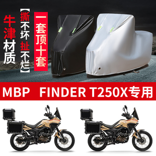 适用凯威MBP Finder T250X摩托车防雨防晒防尘加厚牛津布车衣车罩