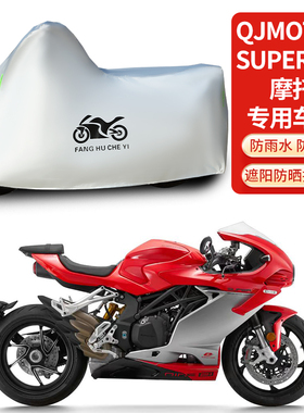 适用QJMOTOR钱江Super921摩托车车衣防雨防晒加厚遮阳防风尘车罩