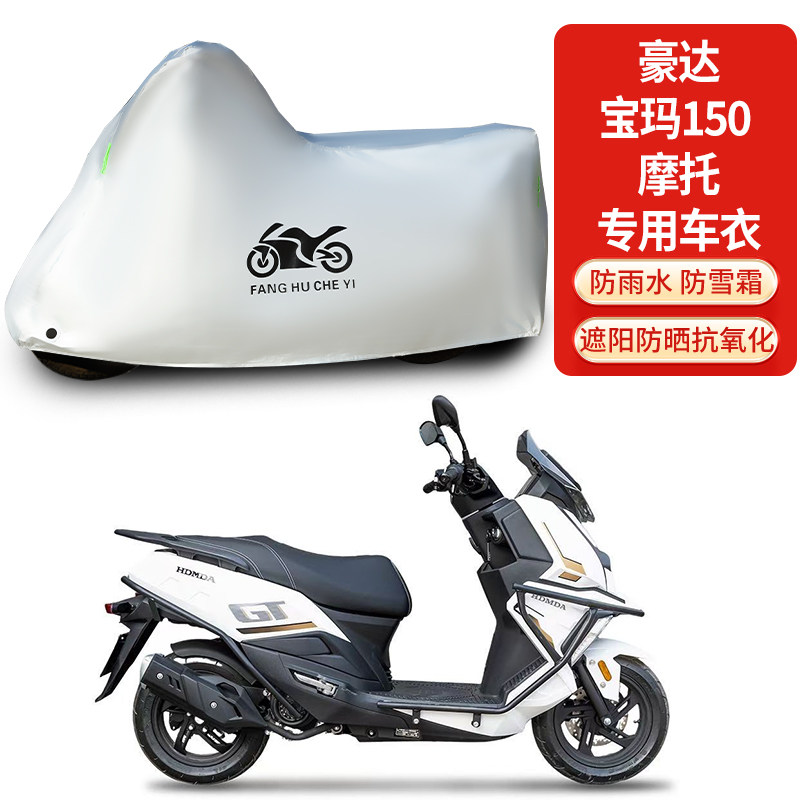 适用豪达宝玛150踏板摩托车车衣防晒防雨防霜雪防尘加厚遮阳车罩