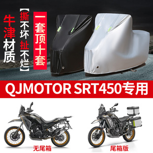 适QJMOTOR钱江SRT450摩托车防雨水防晒防雪加厚遮阳防尘车衣车罩