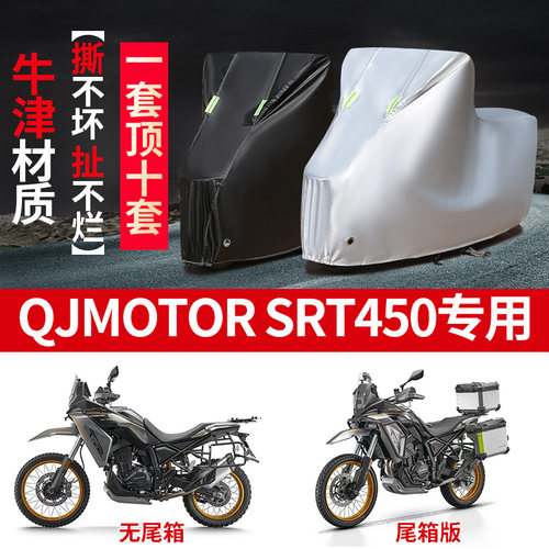 适QJMOTOR钱江SRT450摩托车防雨水防晒防雪加厚遮阳防尘车衣车罩