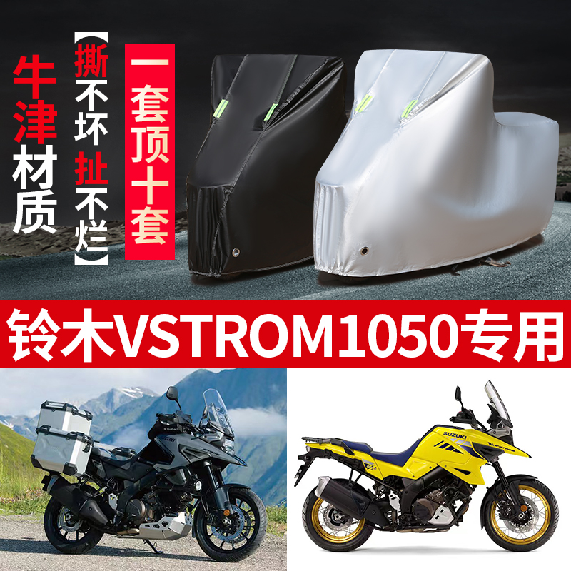 铃木VStrom1050摩托车专用防雨水防晒遮阳防尘加厚牛津布车衣车罩-封面