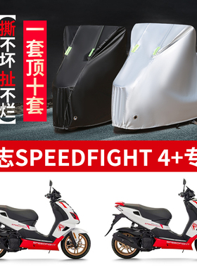 适用标致SF4 SpeedFight 150摩托车防雨防晒防尘牛津布车衣车罩套