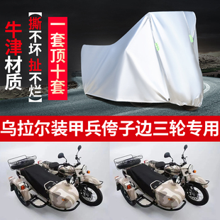 乌拉尔装甲兵侉子边三轮偏三轮摩托车车衣防雨防晒防尘遮阳车罩套