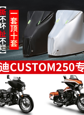 杰迪Custom250摩托车车衣防雨防晒加厚遮阳防尘牛津布车衣车罩套