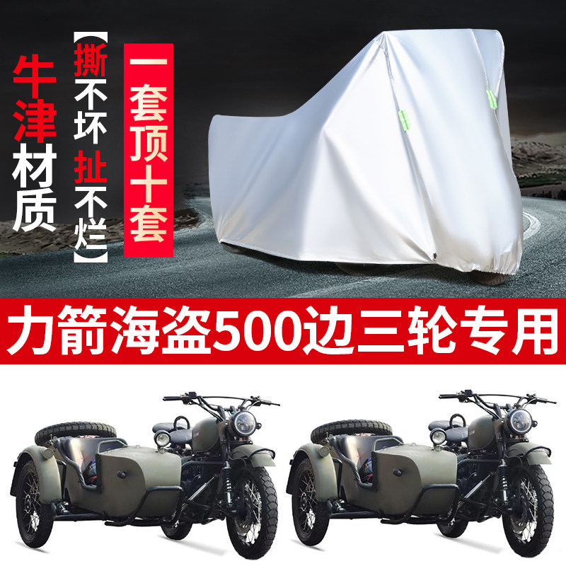 力箭海盗500边三轮挎斗侉子边斗摩托车防尘防晒防雨防风车衣车罩