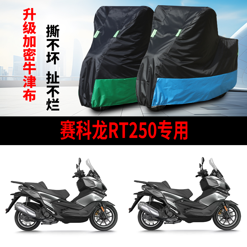 适用赛科龙RT250踏板摩托车防雨雪防晒防风尘遮阳牛津布车衣车罩