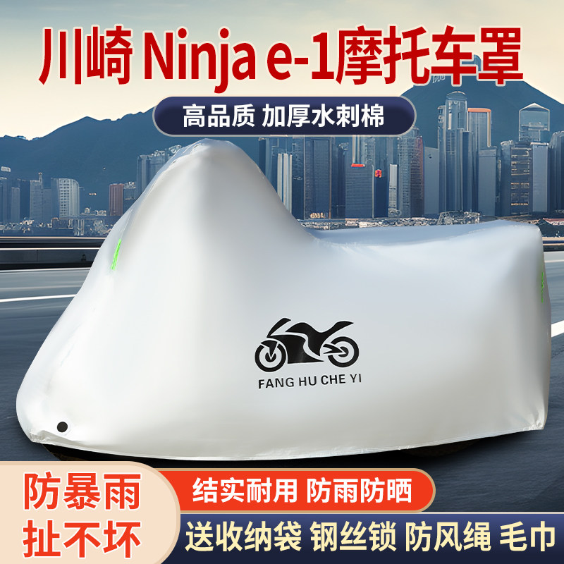 适用川崎Ninja E-1摩托车车衣防晒防雨雪防灰尘加厚遮阳车罩车套