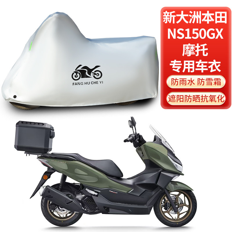 适用新大洲本田NS150GX摩托车防雨水防晒防霜雪加厚遮阳车衣车罩