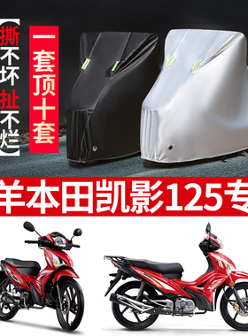 五羊本田凯影125摩托车专用防雨防晒加厚遮阳防尘牛津车衣车罩套