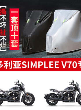 适用维多利亚Simplee V70摩托车防雨水防晒加厚牛津布车衣车罩套