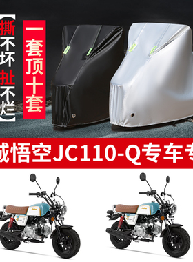 金城悟空JC110-Q摩托车专用防雨水防晒加厚遮阳防尘牛津车衣车罩