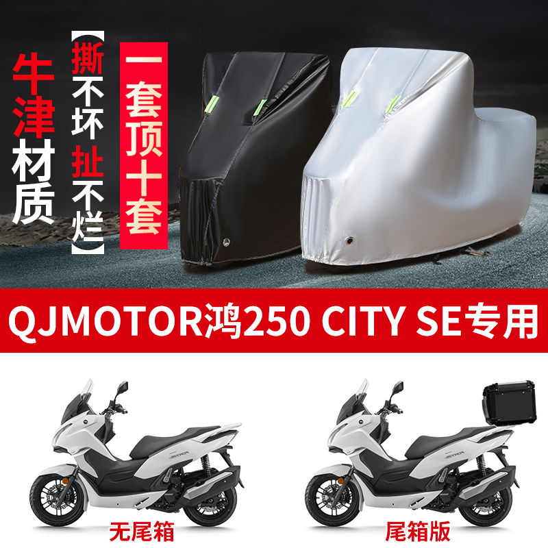 适用QJMOTOR钱江鸿250City SE摩托车防雨水防晒牛津布车衣车罩套