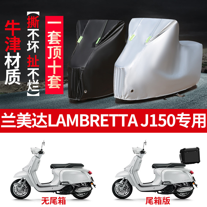 适用Lambretta兰美达J150摩托车防雨水防晒防雪加厚遮阳车衣车罩