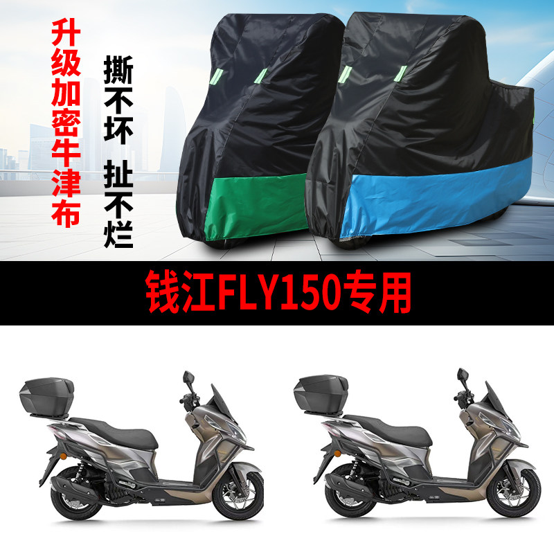 适用钱江FLY150踏板摩托车防雨水防晒防霜雪遮阳牛津布车衣车罩套