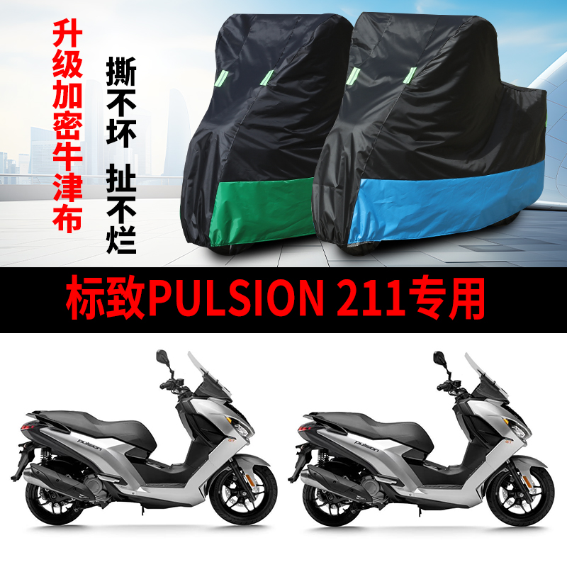 适用标致Pulsion 211踏板摩托车防雨水防晒防雪牛津布车衣车罩套