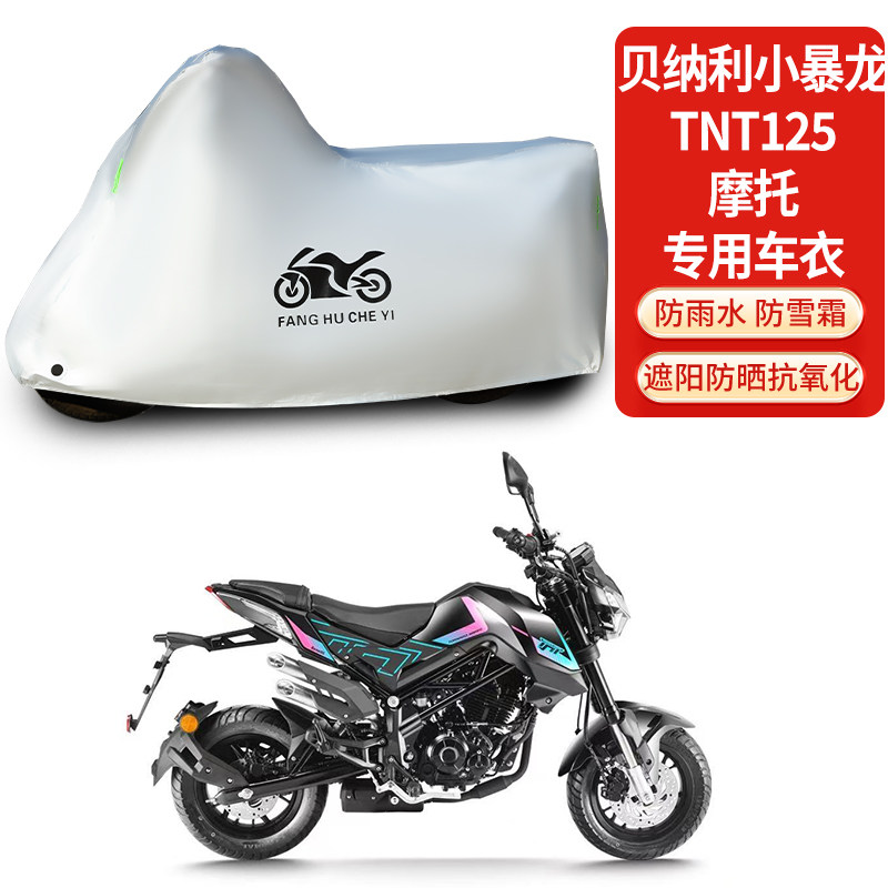 适用贝纳利小暴龙TNT125摩托车车衣防雨防晒罩加厚遮阳防风尘车罩