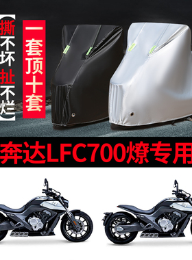 奔达LFC700燎摩托车专用防雨防晒加厚遮阳防尘牛津布车衣车罩车套