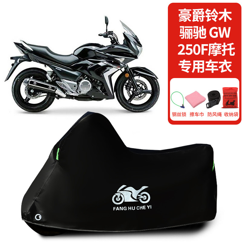 适用豪爵铃木骊驰GW250F摩托车防雨水防晒防霜雪加厚遮阳车衣车罩