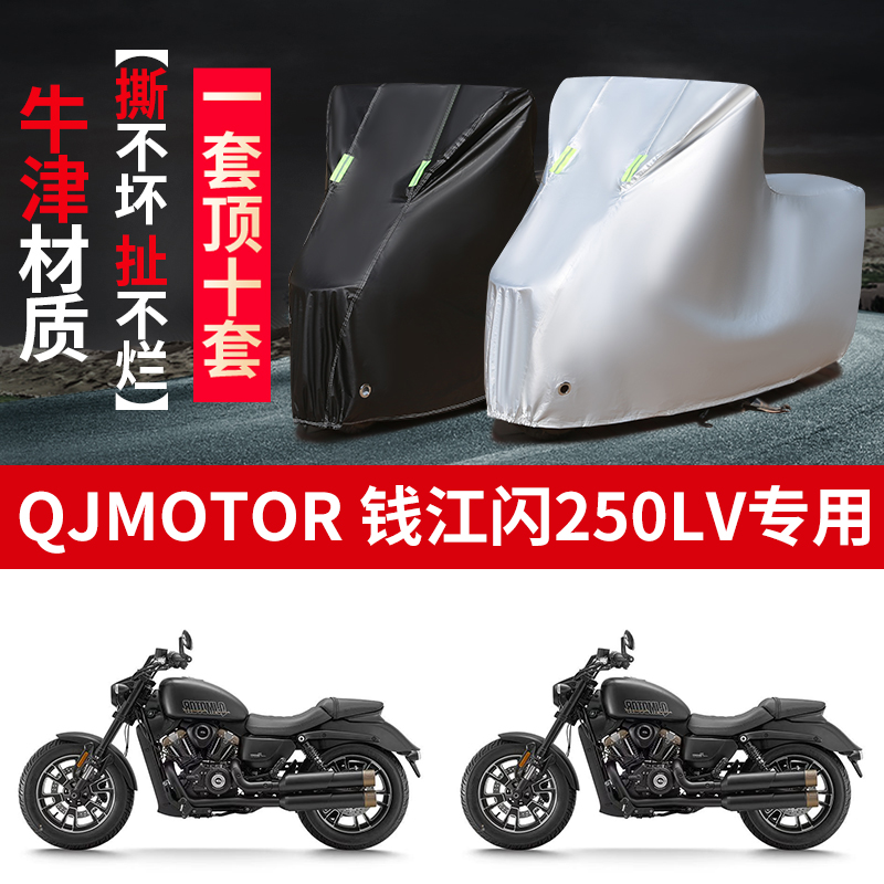 适用QJMOTOR钱江闪250LV摩托车防雨水防晒防霜雪牛津布车衣车罩套