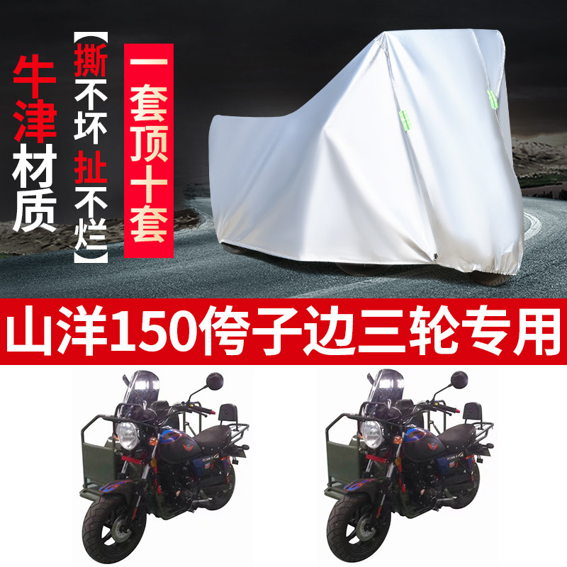 山洋150摩托车边三轮车衣车罩