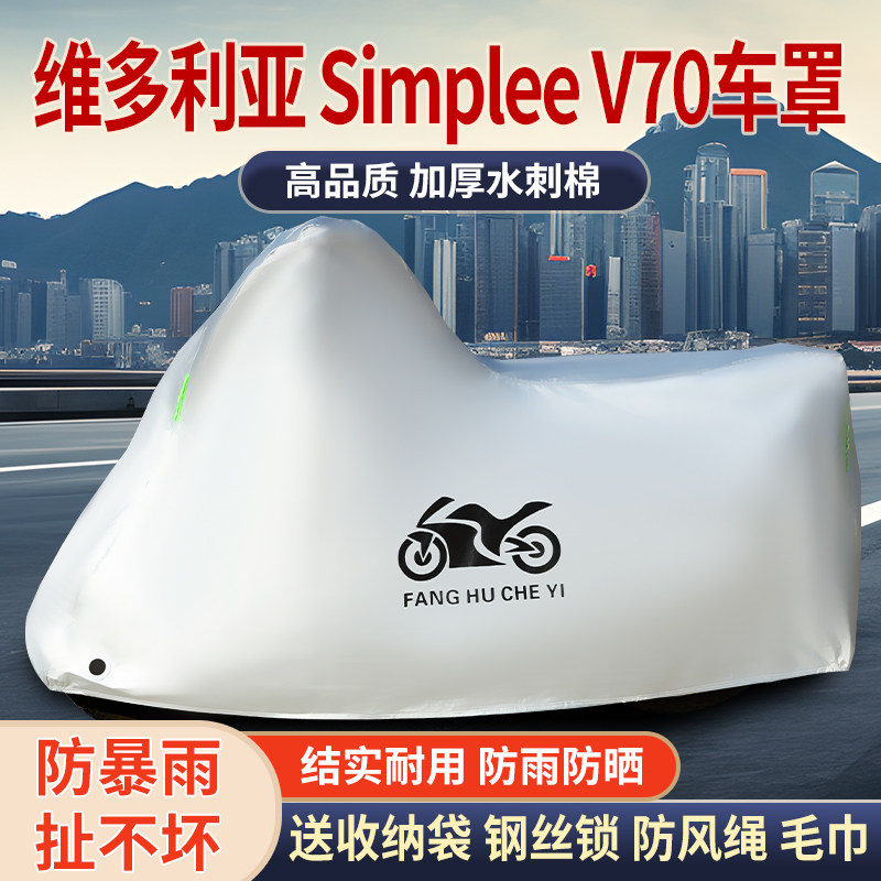 适用维多利亚Simplee V70摩托车防雨水防晒防霜雪防风车衣车罩套