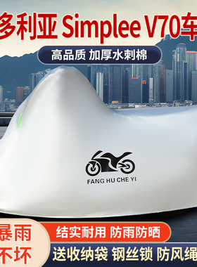 适用维多利亚Simplee V70摩托车防雨水防晒防霜雪防风车衣车罩套