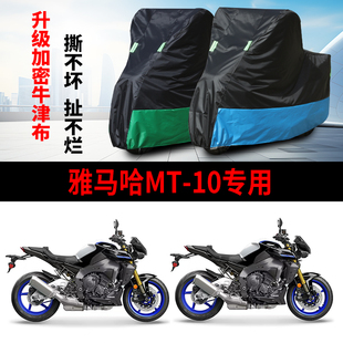 适用雅马哈MT10摩托车防雨水防晒防风尘防霜雪牛津布车衣车罩套