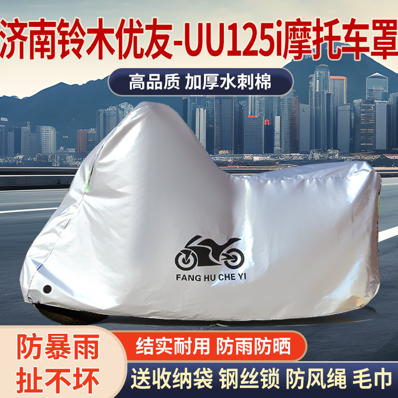 适用济南铃木优友UU125i摩托车车衣防雨防晒罩加厚遮阳遮水车罩
