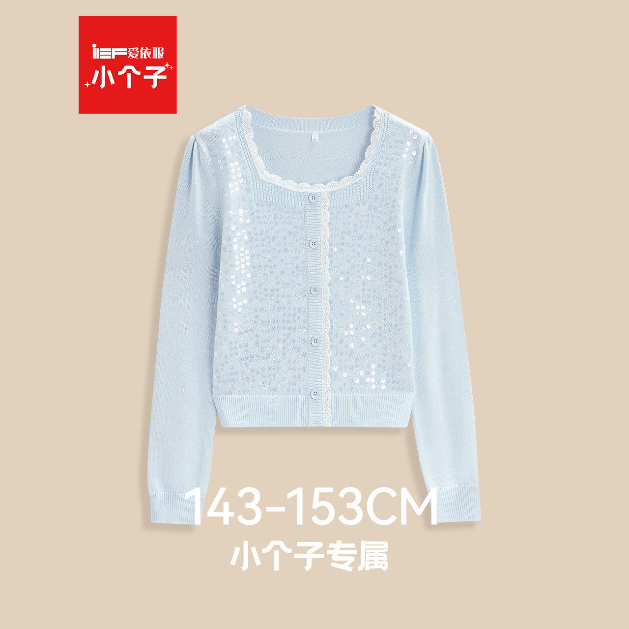 IEF/爱依服【小个子专属】2026春季新款法式成熟气质亮片毛织上衣,女装/女士精品,毛针织衫,淘宝优惠券,粉丝福利购,淘宝优惠卷