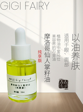 眼部精华油摩洛哥仙人掌籽油
