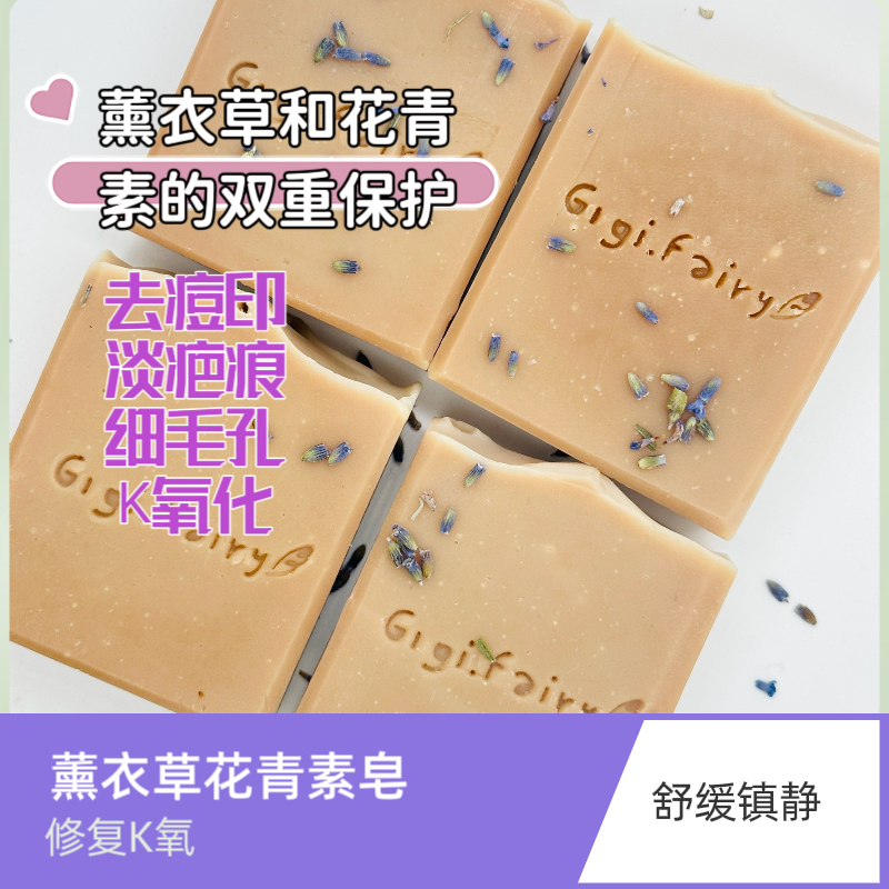 薰衣草花青素洁面沐浴抗痘热卖吉吉自造0添加手工冷制皂80g修fu