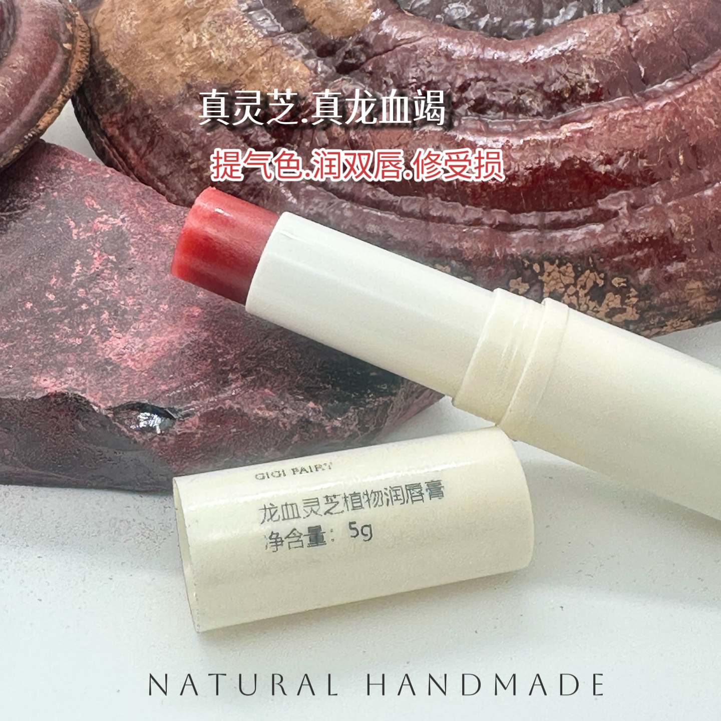 龙血灵芝植物润唇膏滋润保湿死皮唇焱提气色无需卸妆5g,美容护肤/美体/精油,润唇膏,淘宝优惠券,粉丝福利购,淘宝优惠卷