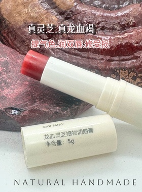龙血灵芝植物润唇膏滋润保湿死皮唇焱提气色无需卸妆5g