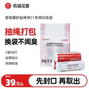 鸟语花香神舟C1智能猫砂盆猫厕所专用垃圾袋集便袋3卷装 20只 卷