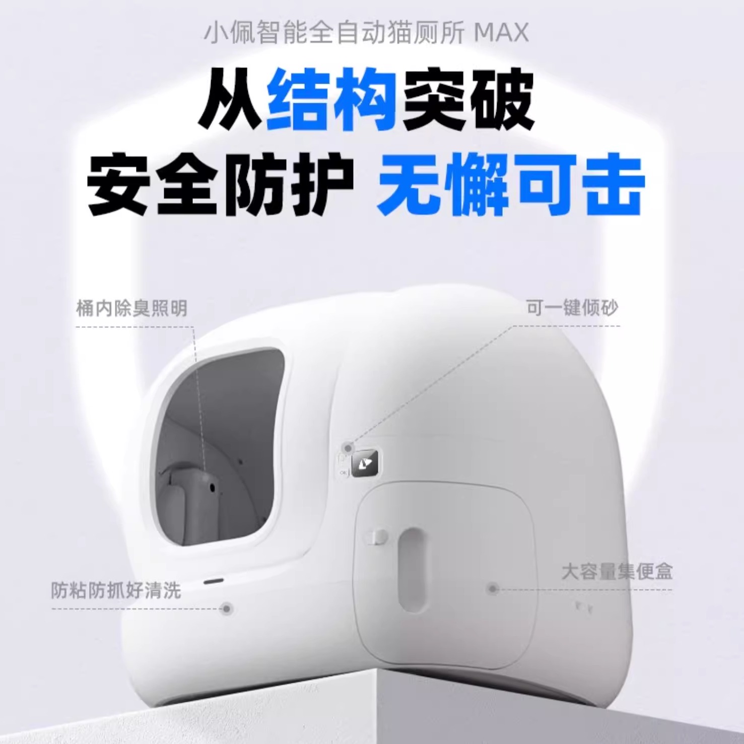 小佩全自动猫咪猫砂盆MAX