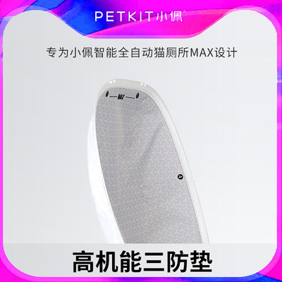 小佩petkit高机能三防垫 适配小佩电动智能全自动猫砂盆MAX配件