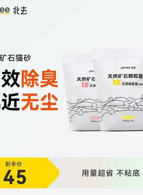 Petree北去天然进口钠基矿石猫砂矿砂膨润土除臭抑菌低粉尘不沾底