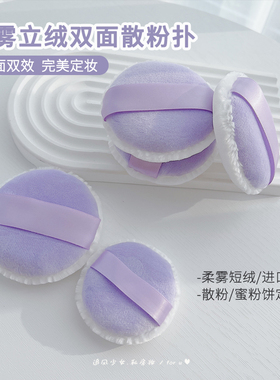 柔雾立绒双面双效！散粉扑