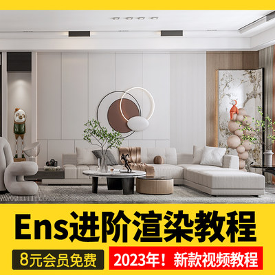 2023草图教程Enscape进阶渲染班SU室内Ens动画漫游视频素材