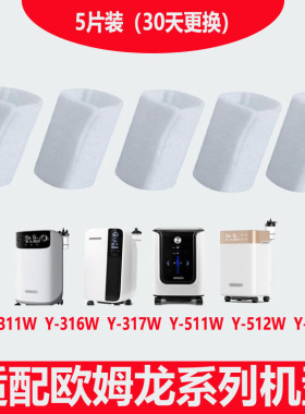 适配欧姆龙制氧机过滤棉Y316/Y317呼吸配件511W/512W滤芯滤网5片