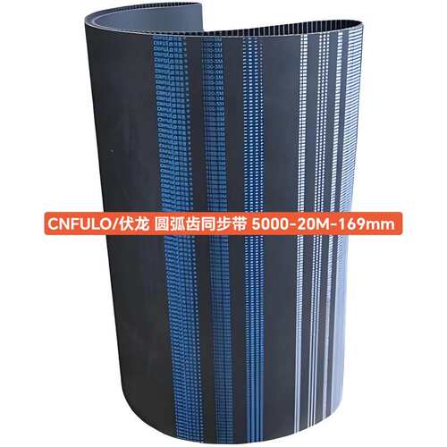 议价全新CNFULO/伏龙 圆弧齿同步带 5000-20M-16