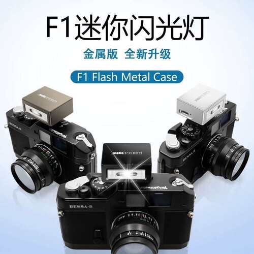 议价F1金属版闪光灯 MEDALight银色（维修）