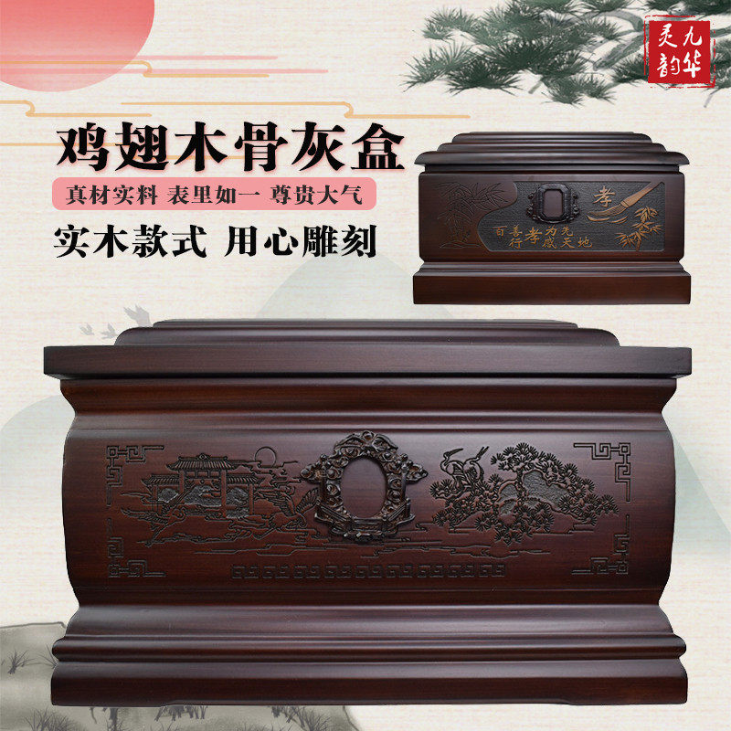 九华灵韵骨灰盒实木鸡翅木殡葬用品男女款寿盒棺材仙鹤宫孝道包邮