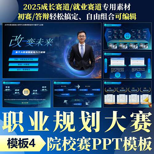 ◆职业规划大赛PPT模板4◆2025大学生成长赛道高级感可编辑初赛