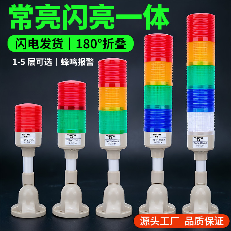 LED多层三色警示灯机床声光报警器24V常亮闪亮折叠底座信号灯220V