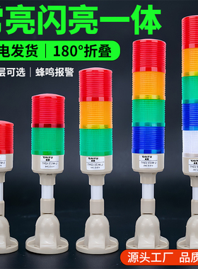 LED多层三色警示灯机床声光报警器24V常亮闪亮折叠底座信号灯220V