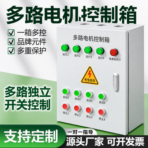 三相380V多路电机水泵风机控制箱
