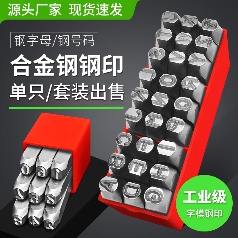 高硬度钢字模数字字母金属打码