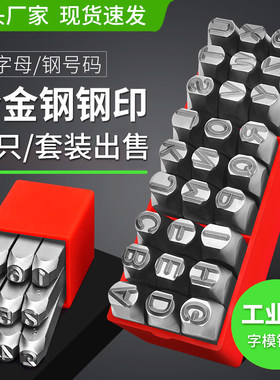 高硬度钢字模数字字母金属打码